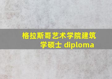 格拉斯哥艺术学院建筑学硕士 diploma